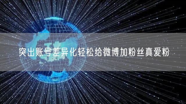 突出账号差异化轻松给微博加粉丝真爱粉