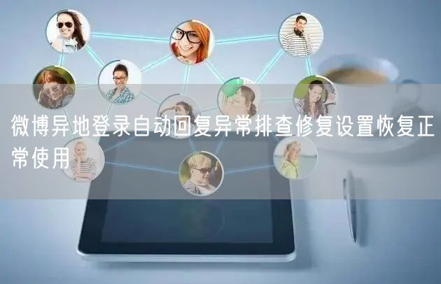 微博异地登录自动回复异常排查修复设置恢复正常使用