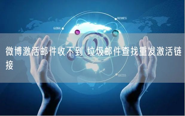 微博激活邮件收不到 垃圾邮件查找重发激活链接