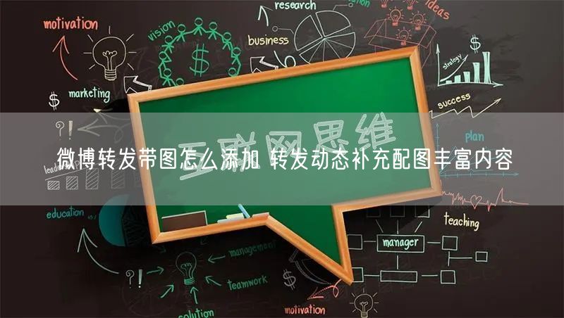 微博转发带图怎么添加 转发动态补充配图丰富内容
