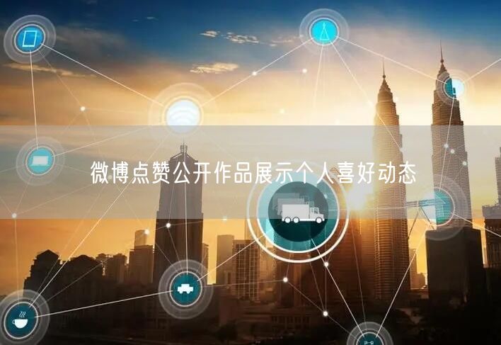 微博点赞公开作品展示个人喜好动态