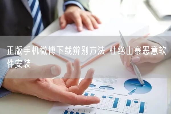 正版手机微博下载辨别方法 杜绝山寨恶意软件安装