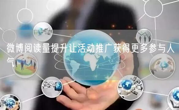 微博阅读量提升让活动推广获得更多参与人气