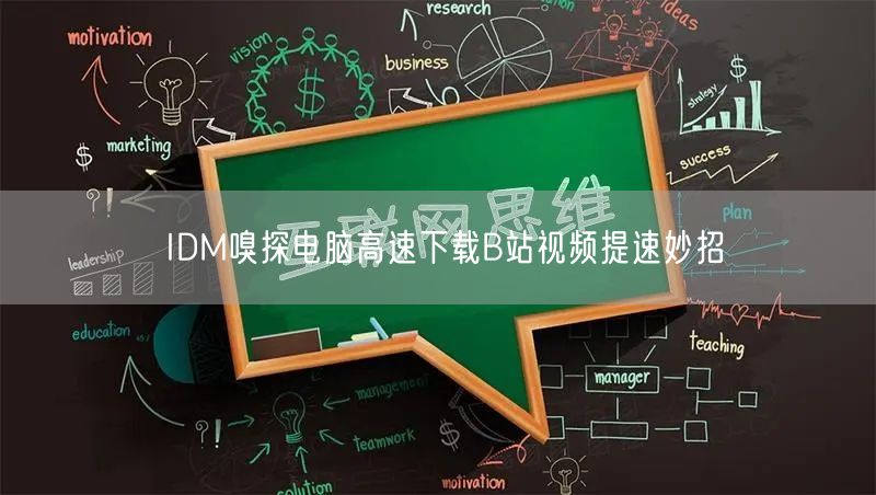 IDM嗅探电脑高速下载B站视频提速妙招