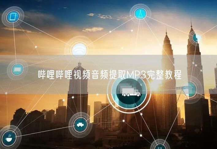 哔哩哔哩视频音频提取MP3完整教程