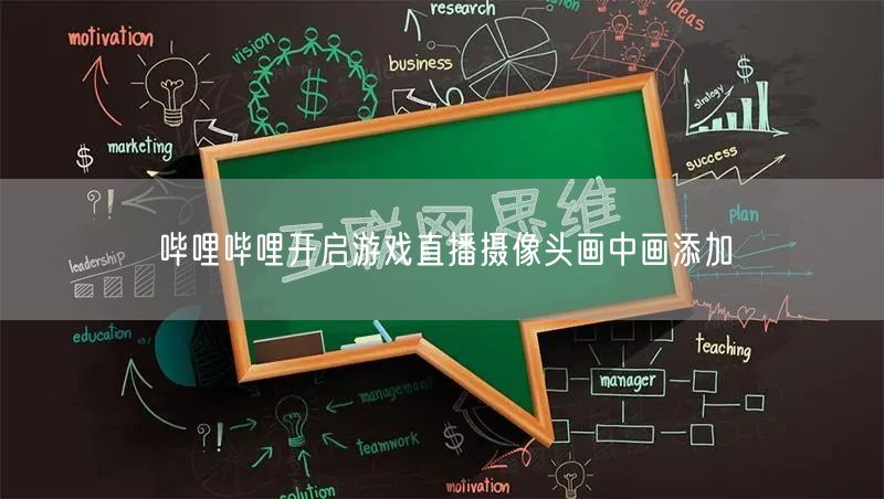 哔哩哔哩开启游戏直播摄像头画中画添加