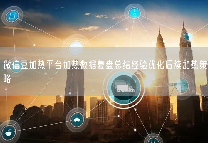 微信豆加热平台加热数据复盘总结经验优化后续加热策略