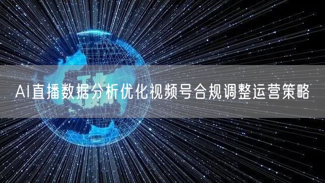 AI直播数据分析优化视频号合规调整运营策略