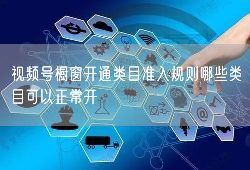 视频号橱窗开通类目准入规则哪些类目可以正常开