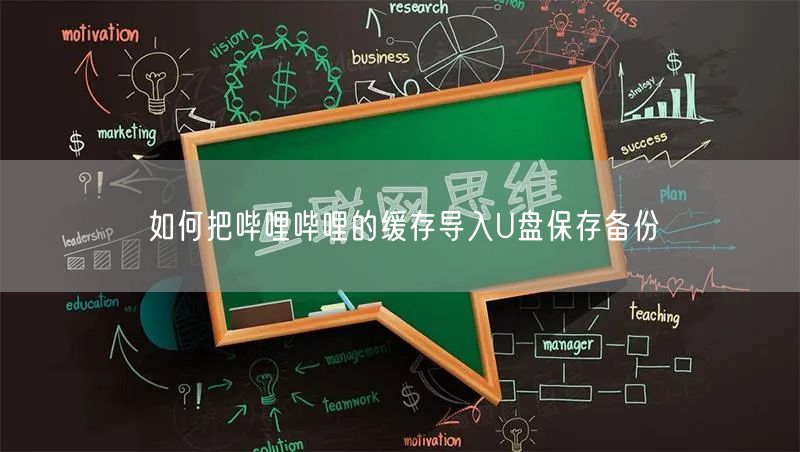 如何把哔哩哔哩的缓存导入U盘保存备份