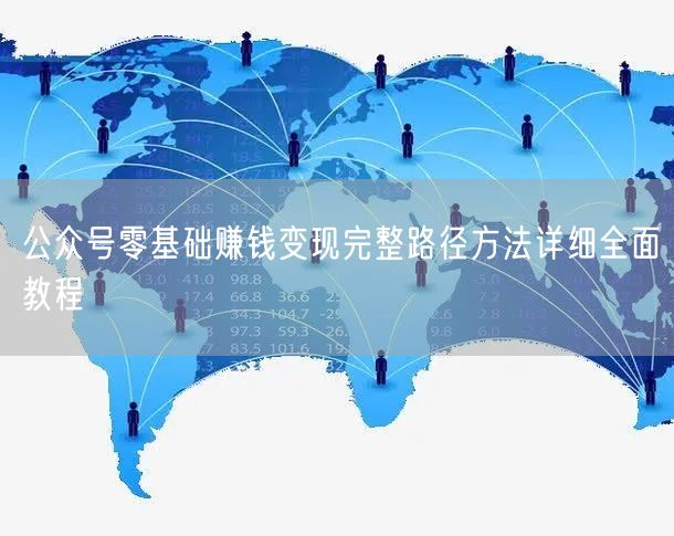 公众号零基础赚钱变现完整路径方法详细全面教程