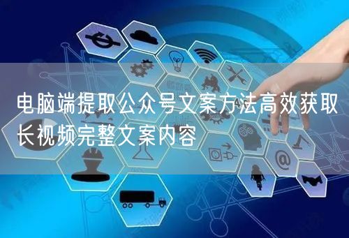 电脑端提取公众号文案方法高效获取长视频完整文案内容