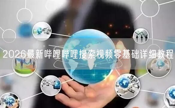 2026最新哔哩哔哩搜索视频零基础详细教程