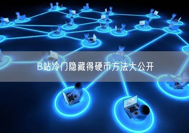 B站冷门隐藏得硬币方法大公开