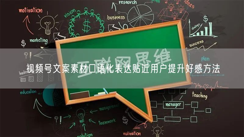 视频号文案素材口语化表达贴近用户提升好感方法