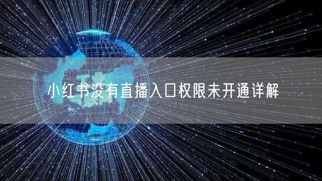 小红书没有直播入口权限未开通详解