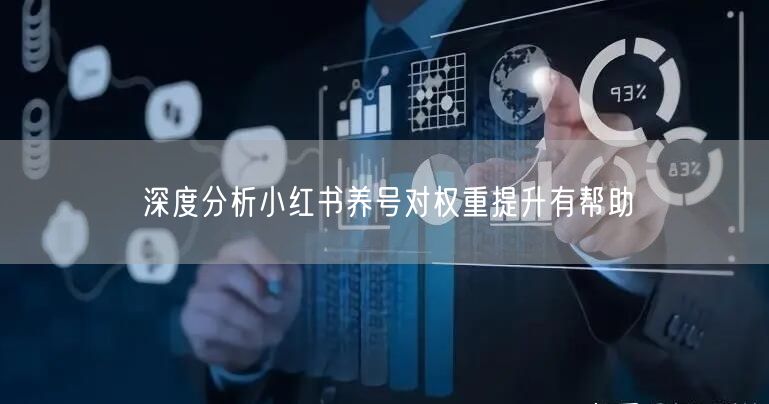 深度分析小红书养号对权重提升有帮助