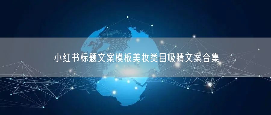 小红书标题文案模板美妆类目吸睛文案合集