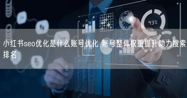 小红书seo优化是什么账号优化 账号整体权重提升助力搜索排名