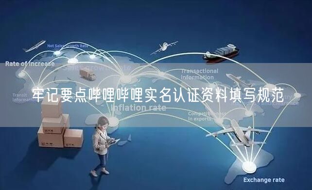 牢记要点哔哩哔哩实名认证资料填写规范