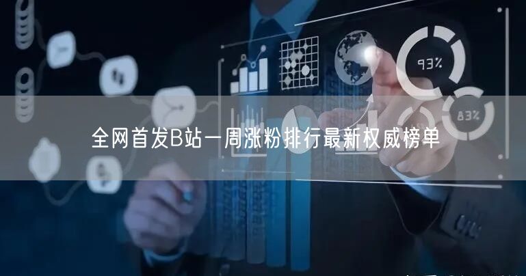 全网首发B站一周涨粉排行最新权威榜单