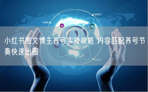小红书图文博主养号实操攻略 内容匹配养号节奏快速出圈