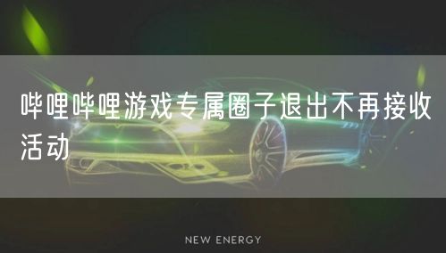 哔哩哔哩游戏专属圈子退出不再接收活动