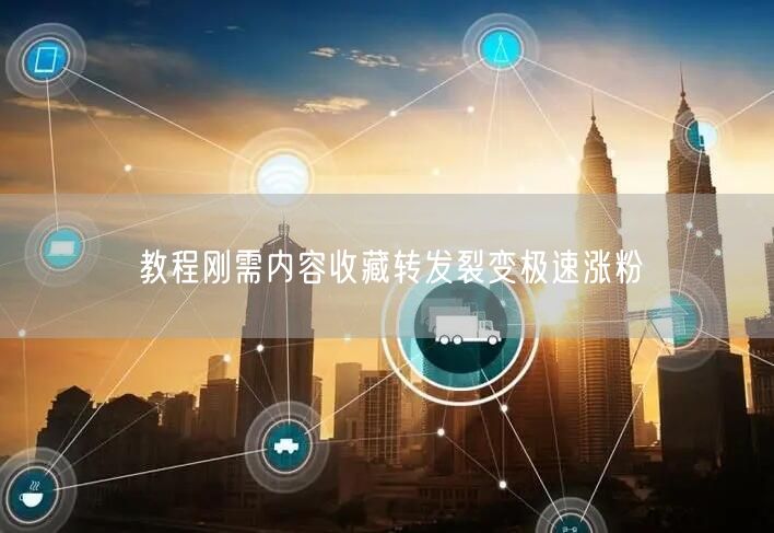 教程刚需内容收藏转发裂变极速涨粉