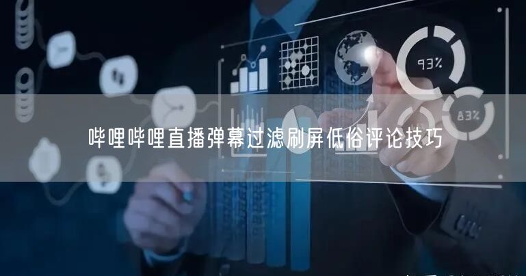 哔哩哔哩直播弹幕过滤刷屏低俗评论技巧