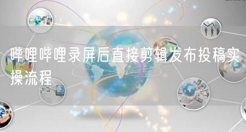 哔哩哔哩录屏后直接剪辑发布投稿实操流程