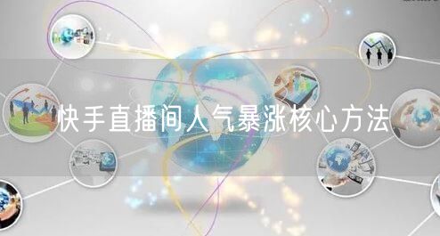 快手直播间人气暴涨核心方法