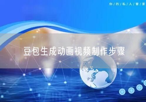 豆包生成动画视频制作步骤