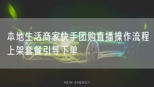 本地生活商家快手团购直播操作流程上架套餐引导下单
