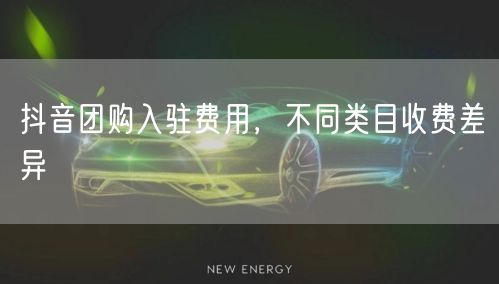 抖音团购入驻费用，不同类目收费差异