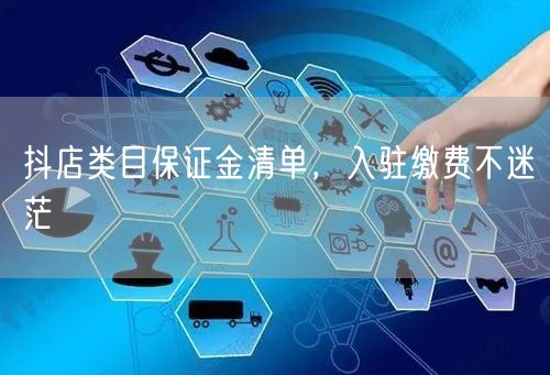 抖店类目保证金清单，入驻缴费不迷茫