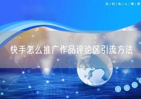 快手怎么推广作品评论区引流方法