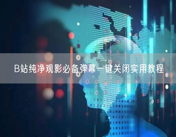 B站纯净观影必备弹幕一键关闭实用教程