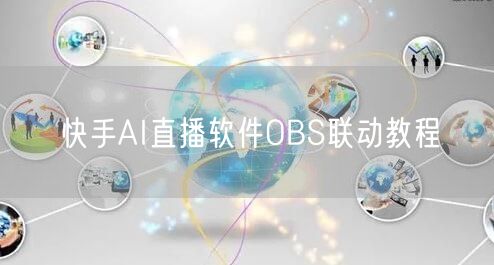 快手AI直播软件OBS联动教程