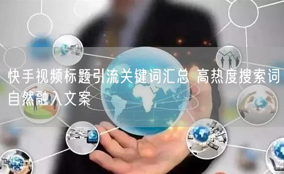 快手视频标题引流关键词汇总 高热度搜索词自然融入文案