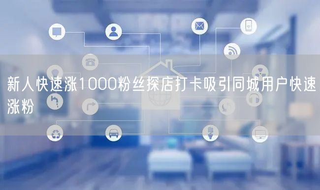 新人快速涨1000粉丝探店打卡吸引同城用户快速涨粉