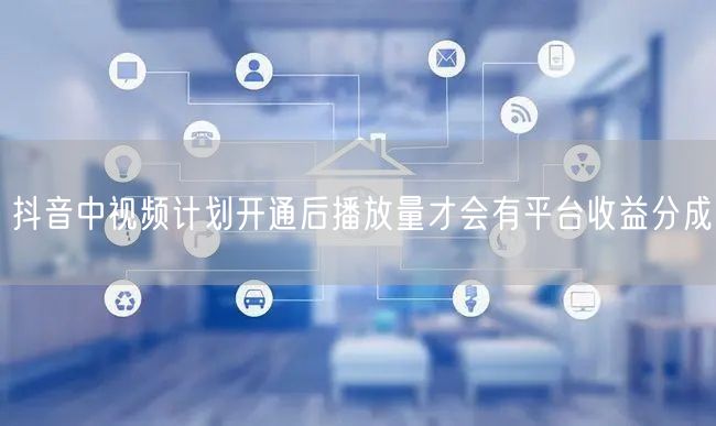 抖音中视频计划开通后播放量才会有平台收益分成