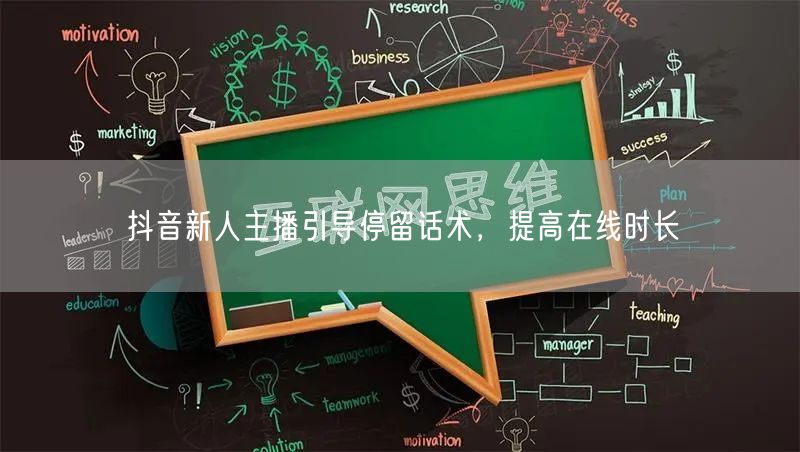 抖音新人主播引导停留话术，提高在线时长