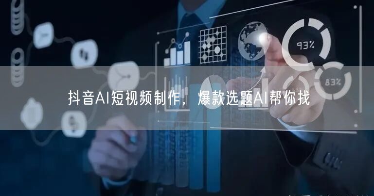 抖音AI短视频制作，爆款选题AI帮你找