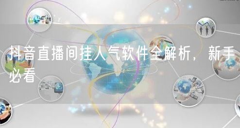抖音直播间挂人气软件全解析，新手必看