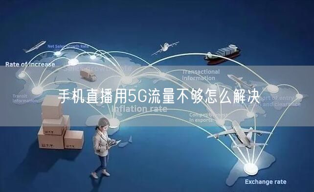 手机直播用5G流量不够怎么解决