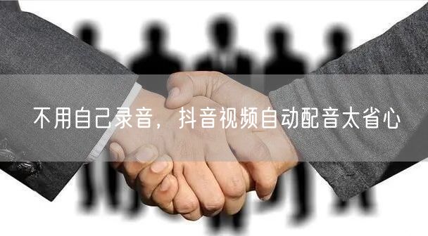 不用自己录音，抖音视频自动配音太省心