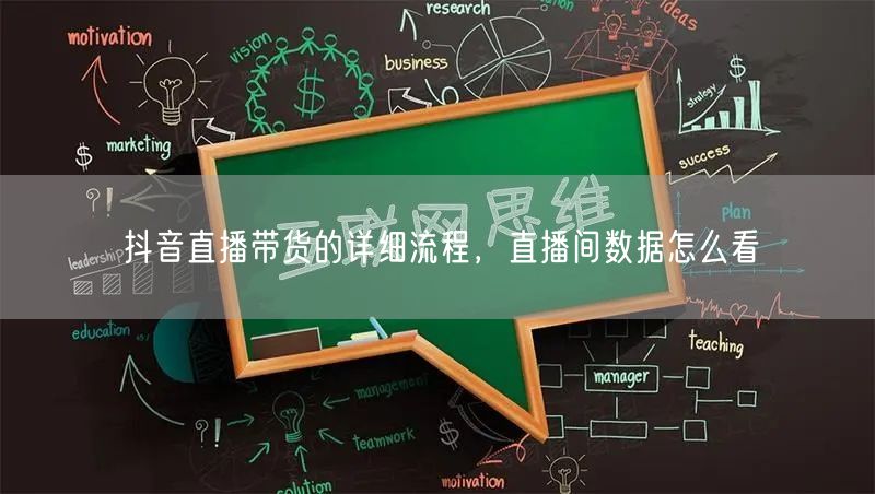 抖音直播带货的详细流程，直播间数据怎么看