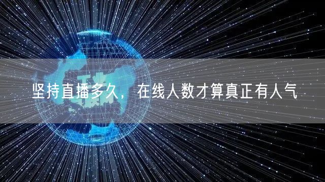 坚持直播多久，在线人数才算真正有人气