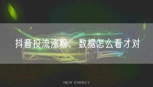 抖音投流涨粉，数据怎么看才对