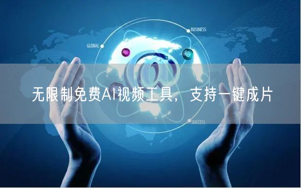无限制免费AI视频工具，支持一键成片